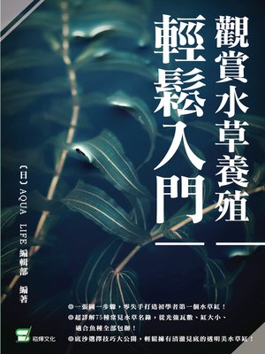 cover image of 觀賞水草養殖輕鬆入門